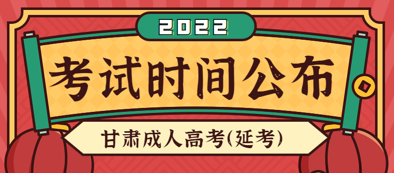 2022年甘肃成人高考(延考)考试时间正式公布