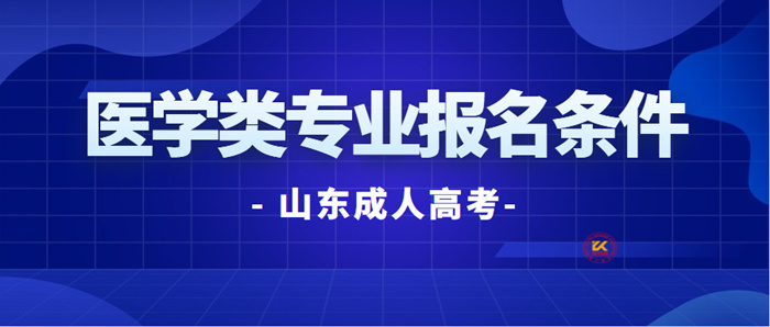 2023年山东成人高考医学类专业报名条件