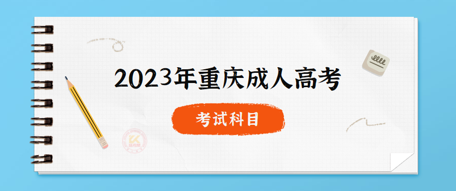 2023年重庆成人高考考试科目（预测版）