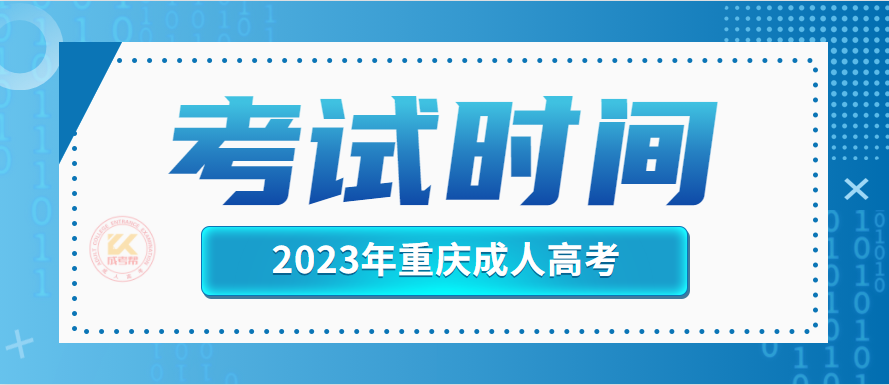 2023年重庆成人高考考试时间（预测版）