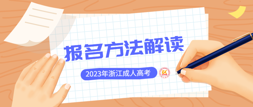 2023年浙江成人高考报名方法解读