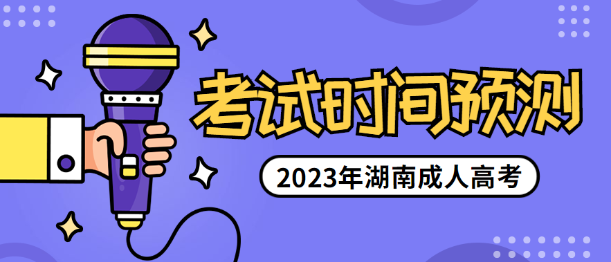 2023年湖南成人高考考试时间预测