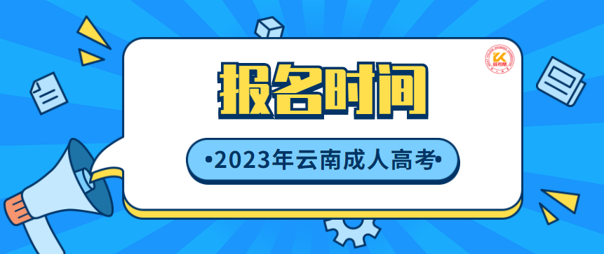 2023年云南成人高考报名时间