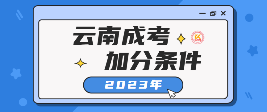 2023年云南成人高考加分录取照顾政策