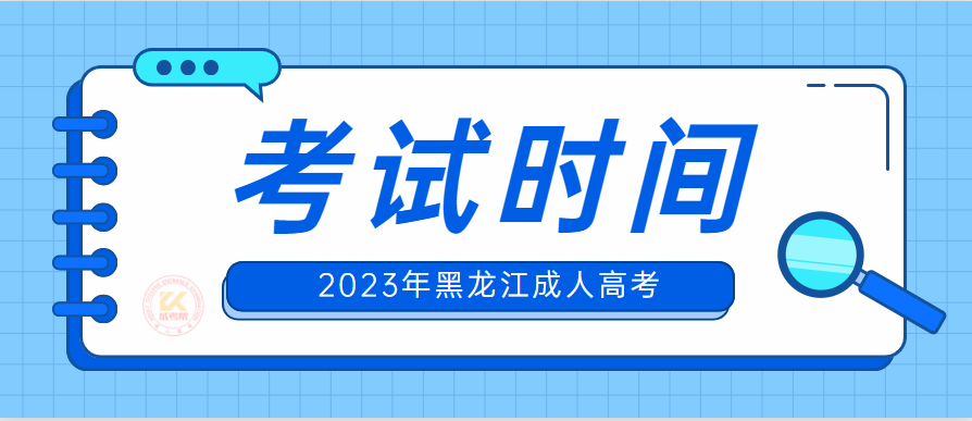 2023年黑龙江成人高考考试时间（预测版）