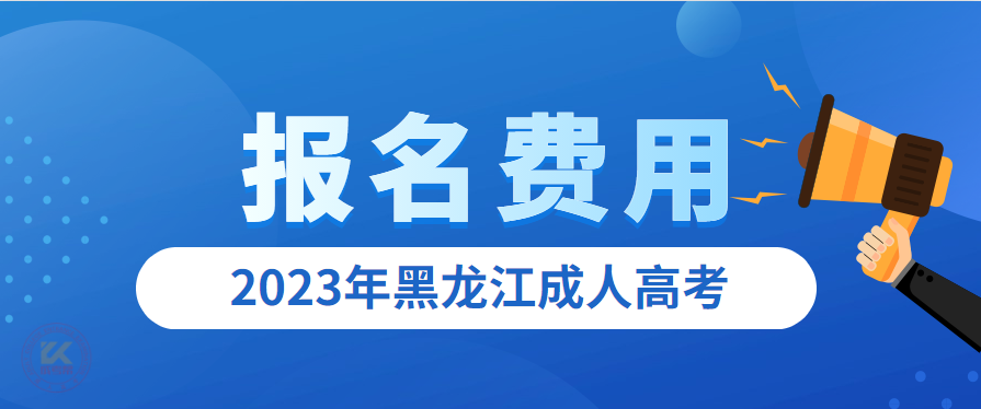 2023年黑龙江成人高考报名费用（预测版）