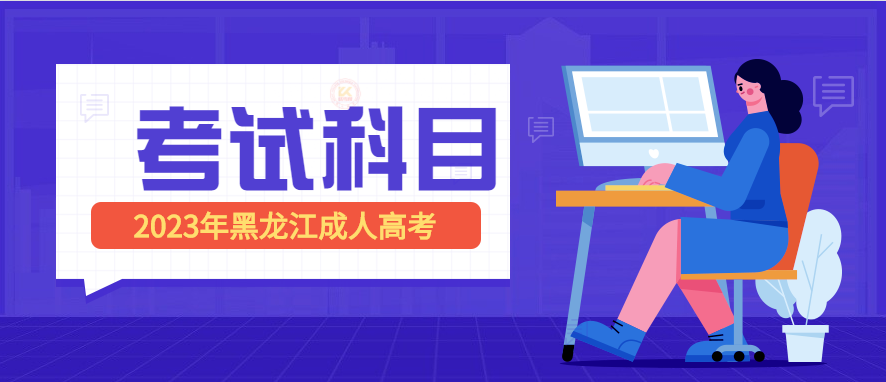 2023年黑龙江成人高考考试科目（预测版）