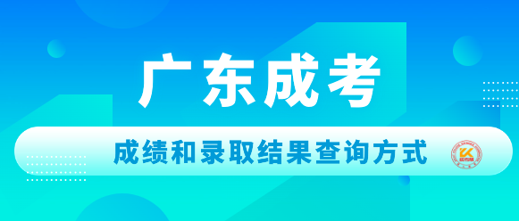 2023年广东成人高考成绩和录取结果查询方式公布