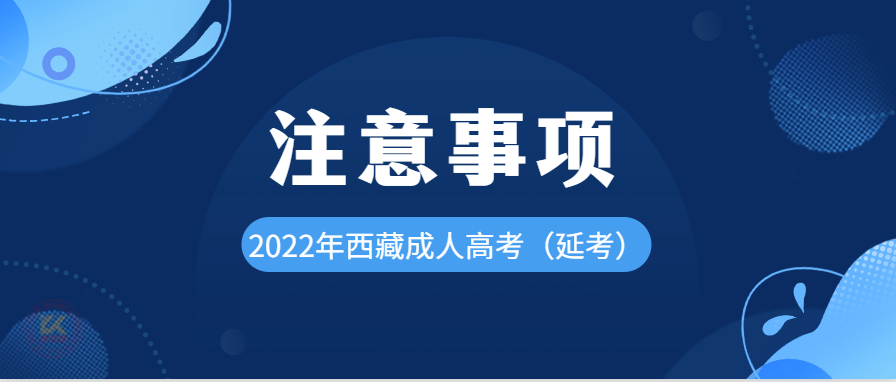 2022年西藏成人高考（延考）注意事项提醒