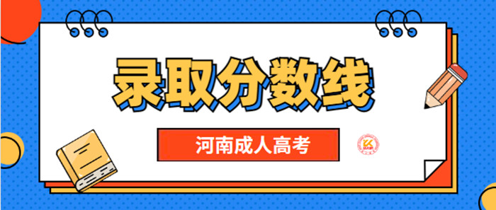 2022年河南成人高考录取分数线正式公布