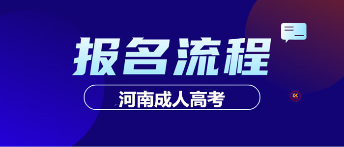 2023年河南成人高考报名方法正式公布