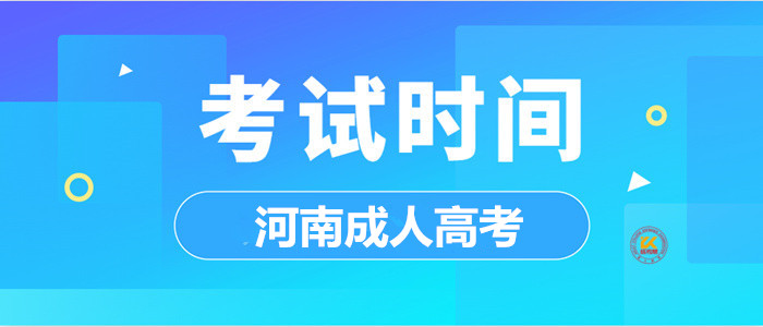 2023年河南成人高考考试时间正式公布