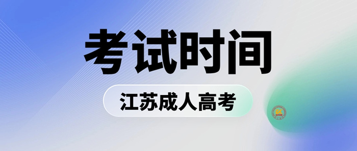 2023年江苏成人高考考试时间正式公布