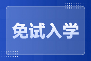 河北省2024年成人高考免试入学政策