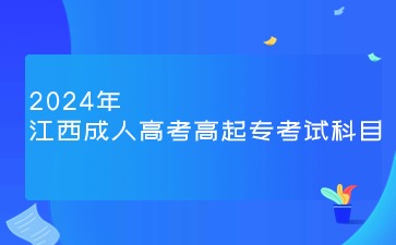 2024年江西成人高考高起专考试科目