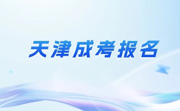 2024年天津成考本科报名条件?