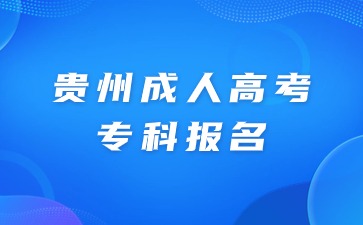 贵州成人高考专科报名身份证掉了怎么办?