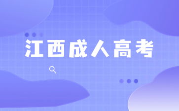 江西成考录取通知书一般都包含哪些信息？