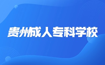 贵州成人专科学校属于公立吗?