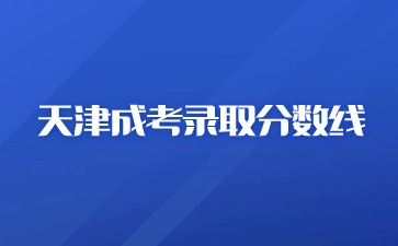 2023年天津成考录取分数线是多少?