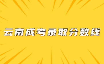 2023年云南省成考录取分数线