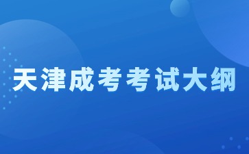 2024年天津成人高考新版考试大纲