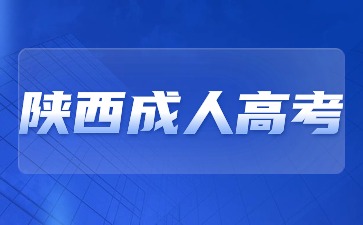 2024年云南成人高考新版考试大纲启用！