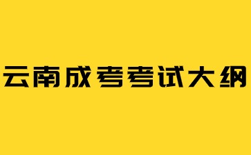 2024年云南成人高考新版考试大纲开启！