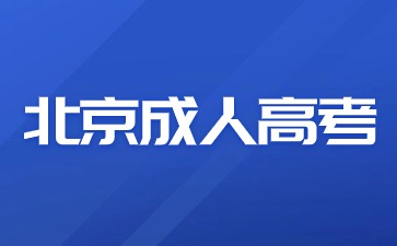 2024年北京成考报名需要缴纳哪些费用?