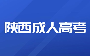 2024年陕西成人高考函授本科报名流程