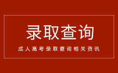 2024年河北成人高考成绩过线就能录取吗