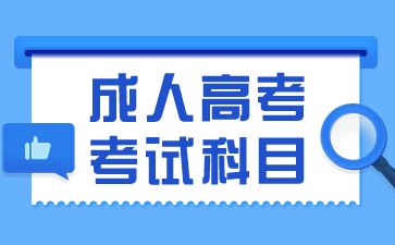 2024年湖南成人高考建筑专业考哪些科目?