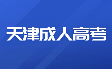 天津成人高考本科学历属于第一学历证明吗?