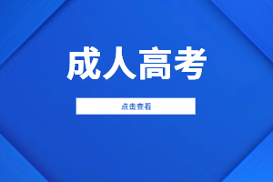 江苏成人高考一年考几次？什么时候考试？