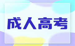 广东成考专升本报名流程