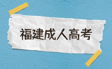 2024年福建成人本科报考条件及要求是什么?