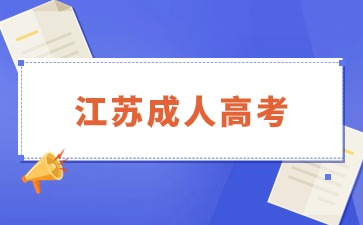 江苏成人高考几月份考试？