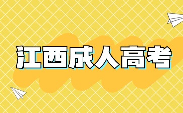 2024年江西成人高考考试时间已公布！