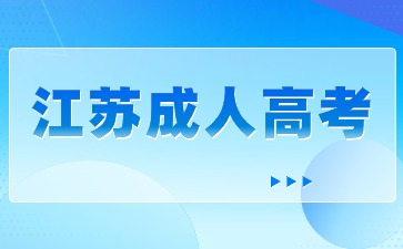 2024年江苏成人高考可以报考哪些大学？