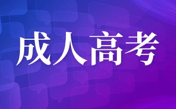 2024年河南成人高考报名需要准备哪些材料？