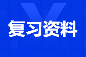 2024年成人高考专升本《英语》作文模板（1）