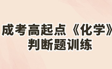 2024年成人高考高起点《化学》判断题训练(2)