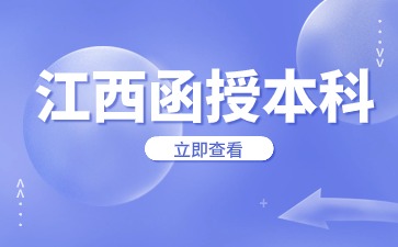 在职人员通过江西函授本科多久能毕业?