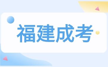 16岁可以报考福建成考吗？