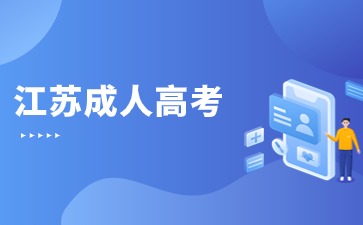 江苏成人高考可以跨专业报考吗