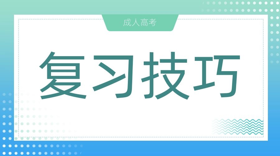 2024年成人高考专升本政治复习方法