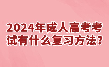 2024年成人高考考试有什么复习方法?