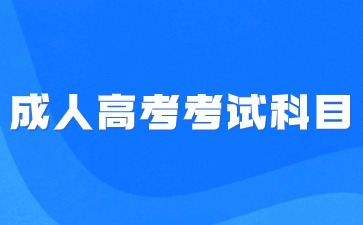 2024年成人高考本科考试一定要考英语科目吗?