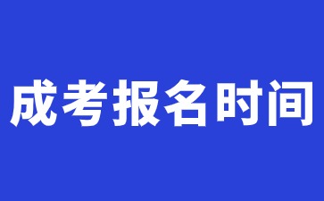 2024年成考报名时间是全国统一报名吗?