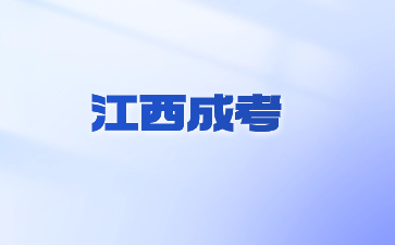 2024年江西成考什么时候报名？